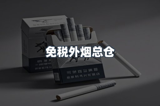 出口香烟