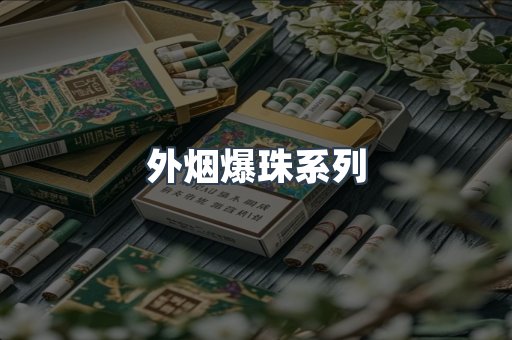 进口香烟